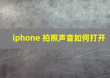 iphone 拍照声音如何打开